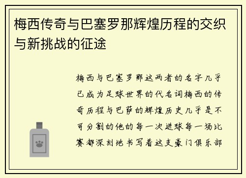梅西传奇与巴塞罗那辉煌历程的交织与新挑战的征途