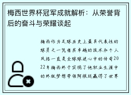 梅西世界杯冠军成就解析：从荣誉背后的奋斗与荣耀谈起