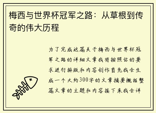 梅西与世界杯冠军之路：从草根到传奇的伟大历程