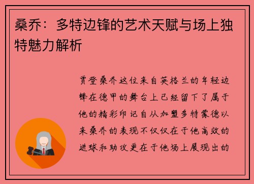 桑乔:多特边锋的艺术天赋与场上独特魅力解析 桑乔:多特边锋的艺术天赋与场上独特魅力解析