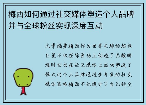 梅西如何通过社交媒体塑造个人品牌并与全球粉丝实现深度互动 梅西如何通过社交媒体塑造个人品牌并与全球粉丝实现深度互动
