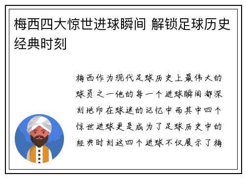 梅西四大惊世进球瞬间 解锁足球历史经典时刻
