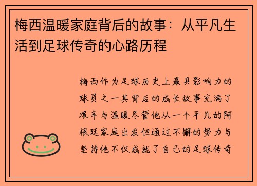 梅西温暖家庭背后的故事：从平凡生活到足球传奇的心路历程