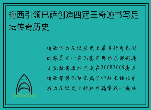 梅西引领巴萨创造四冠王奇迹书写足坛传奇历史