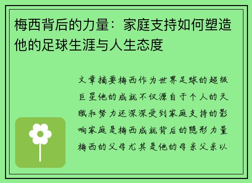 梅西背后的力量：家庭支持如何塑造他的足球生涯与人生态度