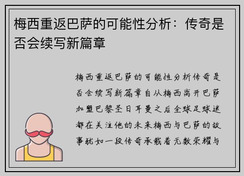梅西重返巴萨的可能性分析:传奇是否会续写新篇章 梅西重返巴萨的可能性分析:传奇是否会续写新篇章