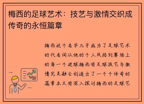 梅西的足球艺术:技艺与激情交织成传奇的永恒篇章 梅西的足球艺术:技艺与激情交织成传奇的永恒篇章