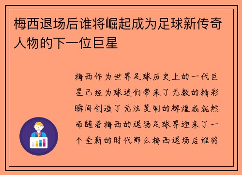 梅西退场后谁将崛起成为足球新传奇人物的下一位巨星