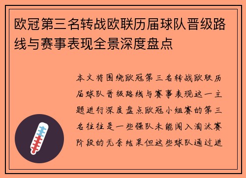 欧冠第三名转战欧联历届球队晋级路线与赛事表现全景深度盘点 欧冠第三名转战欧联历届球队晋级路线与赛事表现全景深度盘点