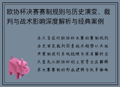 欧协杯决赛赛制规则与历史演变、裁判与战术影响深度解析与经典案例 欧协杯决赛赛制规则与历史演变、裁判与战术影响深度解析与经典案例