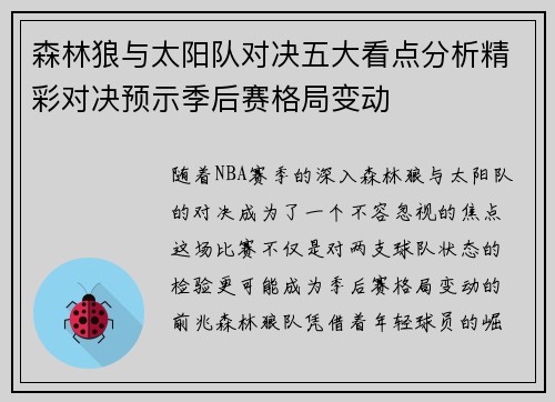 森林狼与太阳队对决五大看点分析精彩对决预示季后赛格局变动 森林狼与太阳队对决五大看点分析精彩对决预示季后赛格局变动