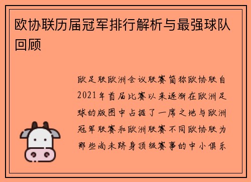 欧协联历届冠军排行解析与最强球队回顾