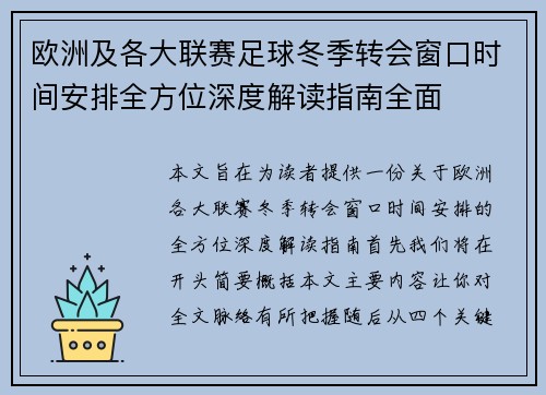 欧洲及各大联赛足球冬季转会窗口时间安排全方位深度解读指南全面