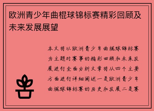 欧洲青少年曲棍球锦标赛精彩回顾及未来发展展望