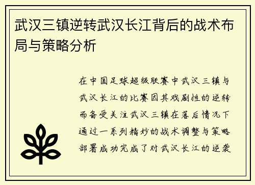 武汉三镇逆转武汉长江背后的战术布局与策略分析
