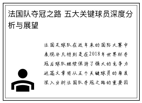 法国队夺冠之路 五大关键球员深度分析与展望