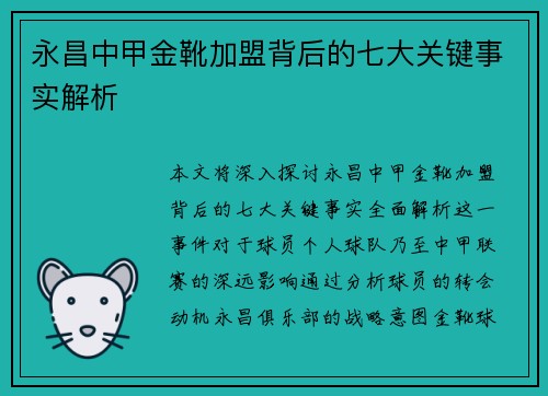 永昌中甲金靴加盟背后的七大关键事实解析