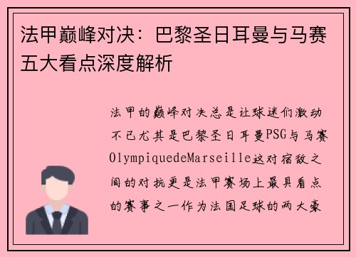 法甲巅峰对决：巴黎圣日耳曼与马赛五大看点深度解析