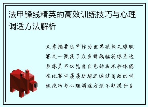 法甲锋线精英的高效训练技巧与心理调适方法解析