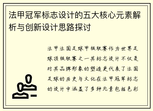 法甲冠军标志设计的五大核心元素解析与创新设计思路探讨 法甲冠军标志设计的五大核心元素解析与创新设计思路探讨
