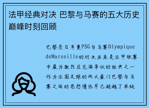 法甲经典对决 巴黎与马赛的五大历史巅峰时刻回顾