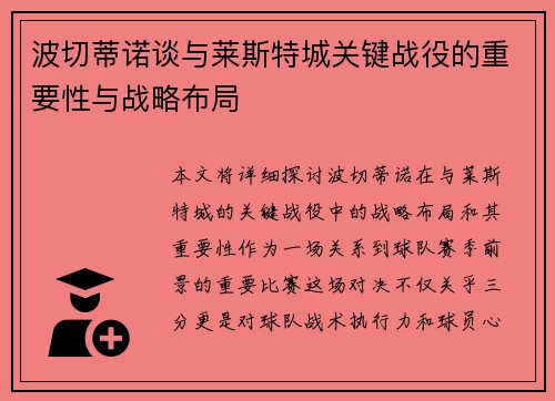 波切蒂诺谈与莱斯特城关键战役的重要性与战略布局