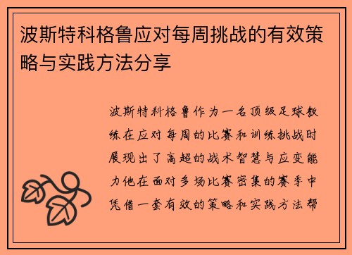 波斯特科格鲁应对每周挑战的有效策略与实践方法分享