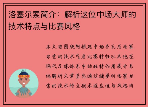 洛塞尔索简介：解析这位中场大师的技术特点与比赛风格