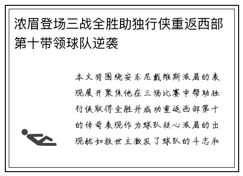 浓眉登场三战全胜助独行侠重返西部第十带领球队逆袭