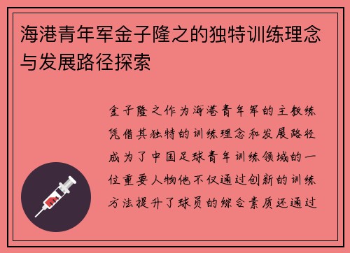海港青年军金子隆之的独特训练理念与发展路径探索 海港青年军金子隆之的独特训练理念与发展路径探索