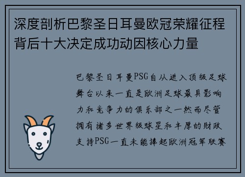深度剖析巴黎圣日耳曼欧冠荣耀征程背后十大决定成功动因核心力量