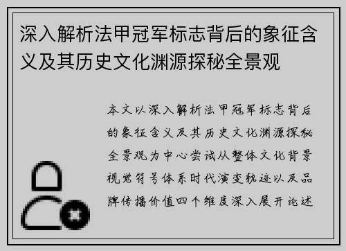 深入解析法甲冠军标志背后的象征含义及其历史文化渊源探秘全景观