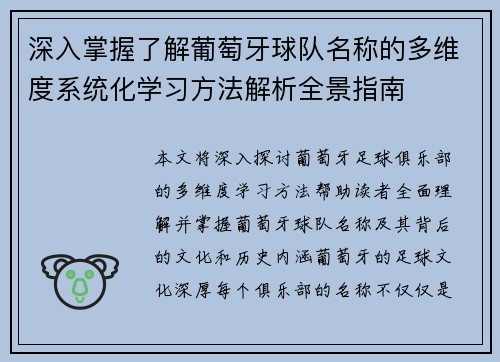 深入掌握了解葡萄牙球队名称的多维度系统化学习方法解析全景指南