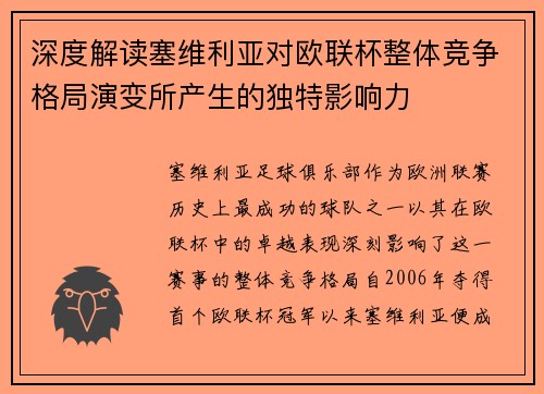 深度解读塞维利亚对欧联杯整体竞争格局演变所产生的独特影响力