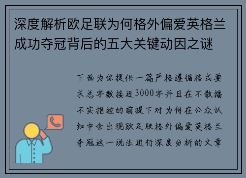深度解析欧足联为何格外偏爱英格兰成功夺冠背后的五大关键动因之谜 深度解析欧足联为何格外偏爱英格兰成功夺冠背后的五大关键动因之谜
