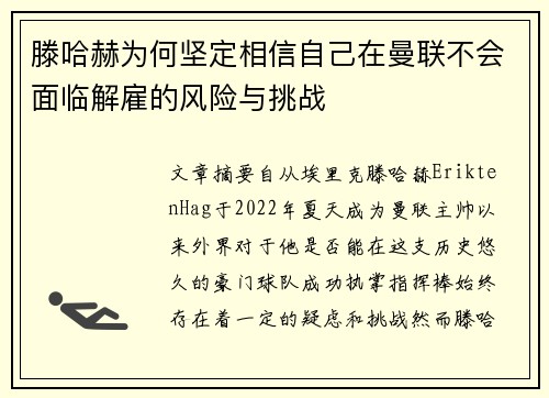滕哈赫为何坚定相信自己在曼联不会面临解雇的风险与挑战