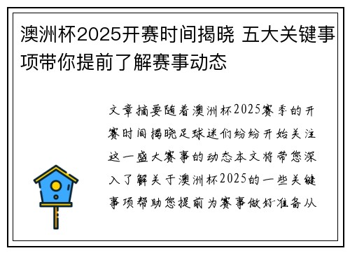 澳洲杯2025开赛时间揭晓 五大关键事项带你提前了解赛事动态