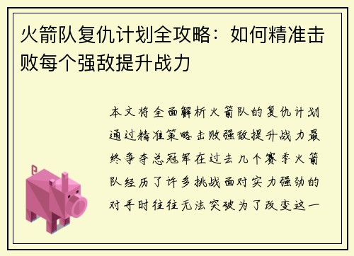 火箭队复仇计划全攻略：如何精准击败每个强敌提升战力