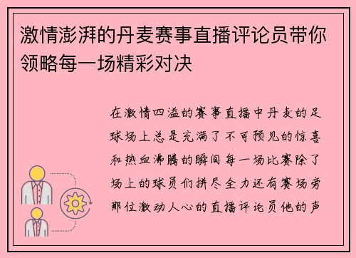 激情澎湃的丹麦赛事直播评论员带你领略每一场精彩对决