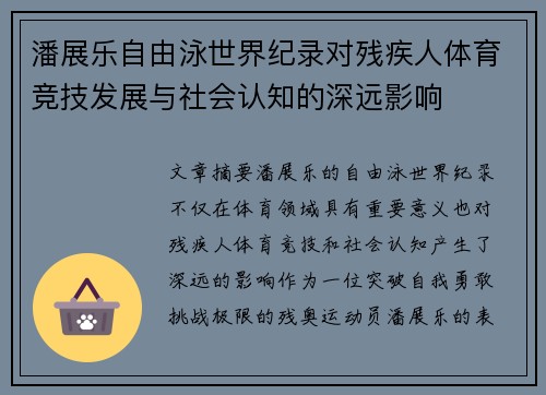 潘展乐自由泳世界纪录对残疾人体育竞技发展与社会认知的深远影响