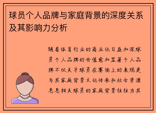 球员个人品牌与家庭背景的深度关系及其影响力分析