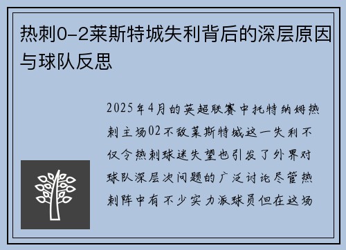 热刺0-2莱斯特城失利背后的深层原因与球队反思