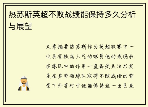 热苏斯英超不败战绩能保持多久分析与展望