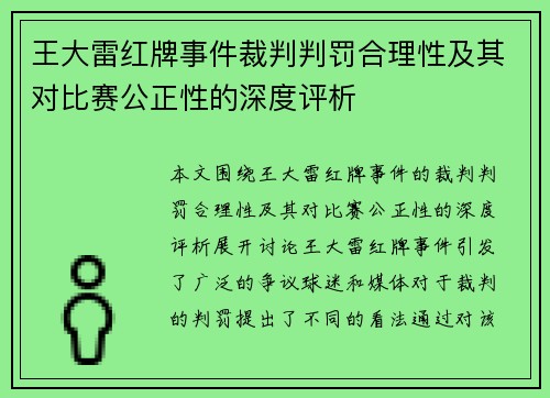 王大雷红牌事件裁判判罚合理性及其对比赛公正性的深度评析