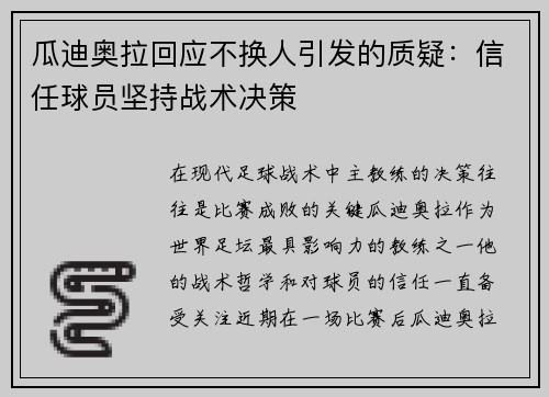 瓜迪奥拉回应不换人引发的质疑：信任球员坚持战术决策