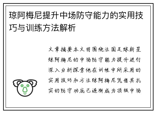 琼阿梅尼提升中场防守能力的实用技巧与训练方法解析