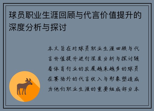 球员职业生涯回顾与代言价值提升的深度分析与探讨 球员职业生涯回顾与代言价值提升的深度分析与探讨