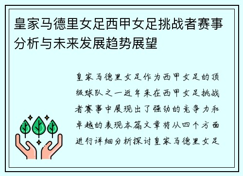 皇家马德里女足西甲女足挑战者赛事分析与未来发展趋势展望