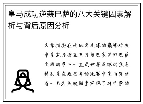 皇马成功逆袭巴萨的八大关键因素解析与背后原因分析