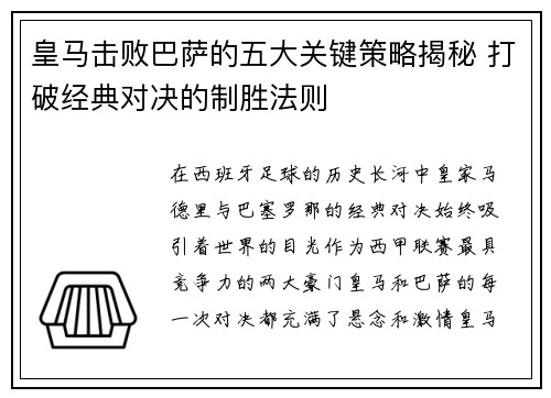 皇马击败巴萨的五大关键策略揭秘 打破经典对决的制胜法则